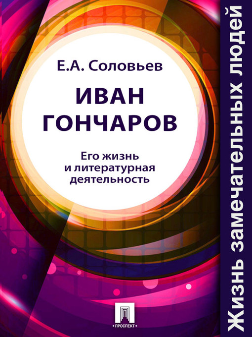 Title details for Иван Гончаров. Его жизнь и литературная деятельность by E. A. Соловьев - Available